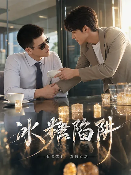 冰糖陷阱 - 办公室里的甜蜜交锋